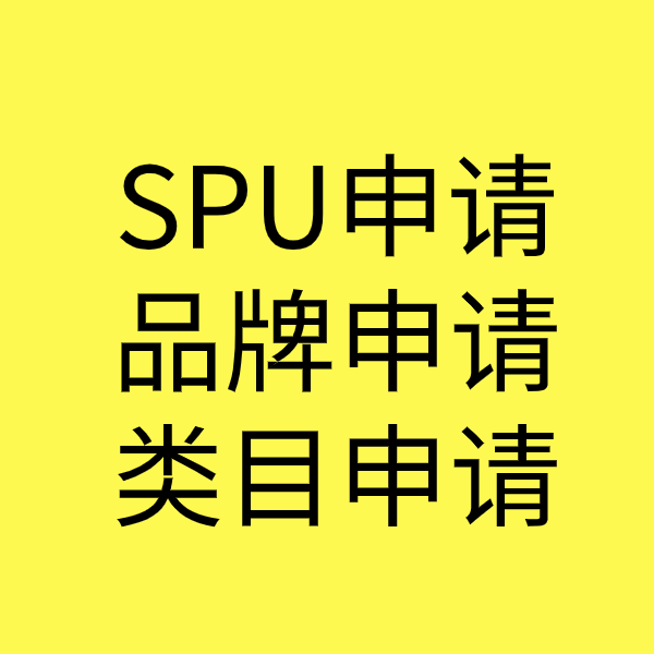 合川SPU品牌申请
